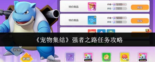 宠物集结 强者之路任务攻略