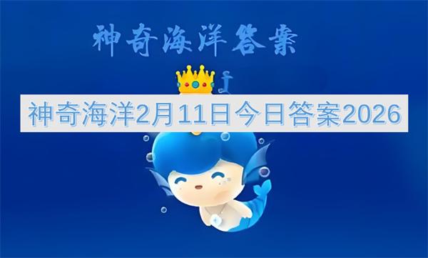 神奇海洋2月11日今日答案2026