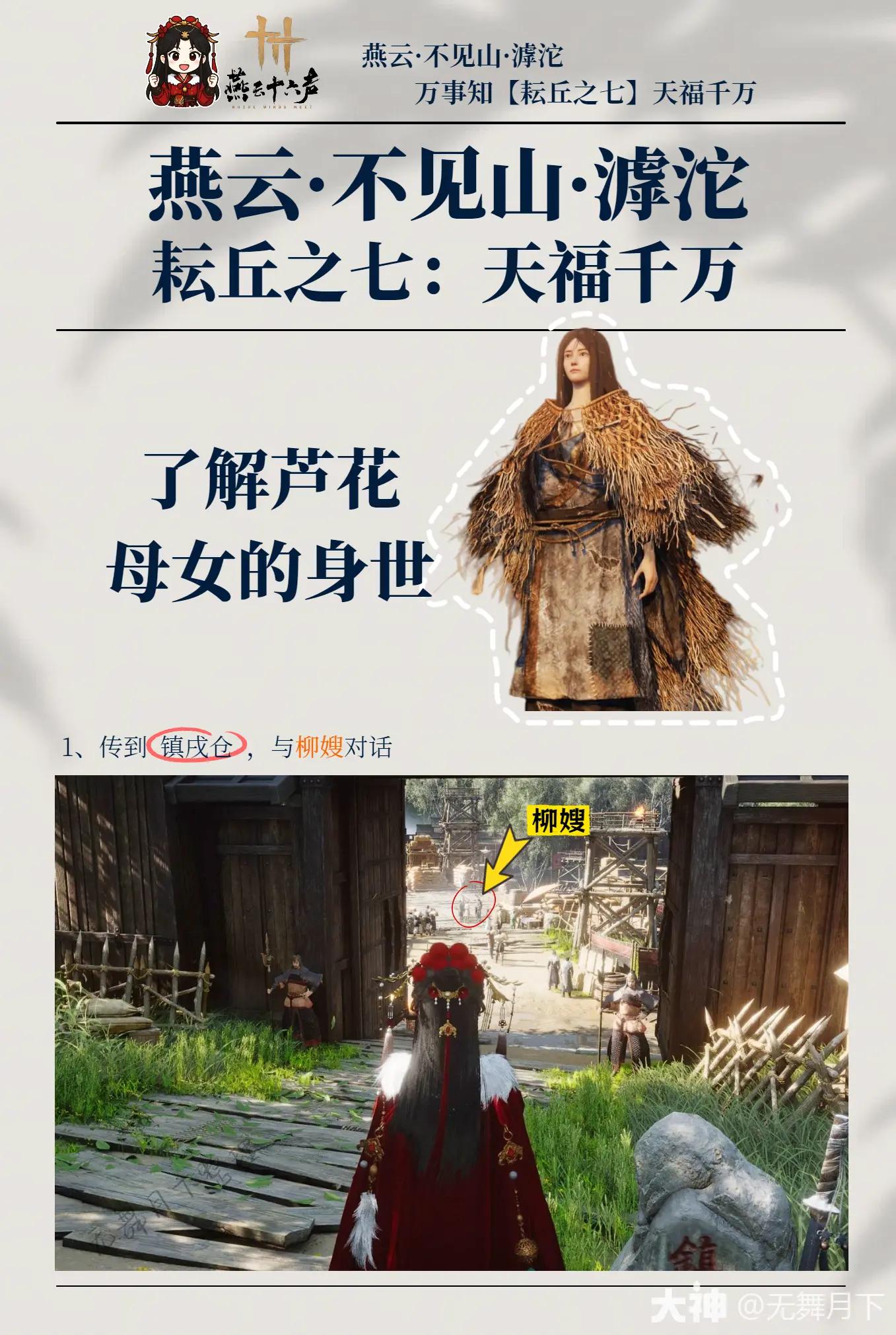 燕云十六声天福千万万事知任务攻略