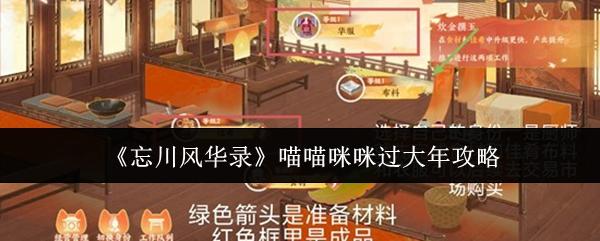 忘川风华录 喵喵咪咪过大年攻略