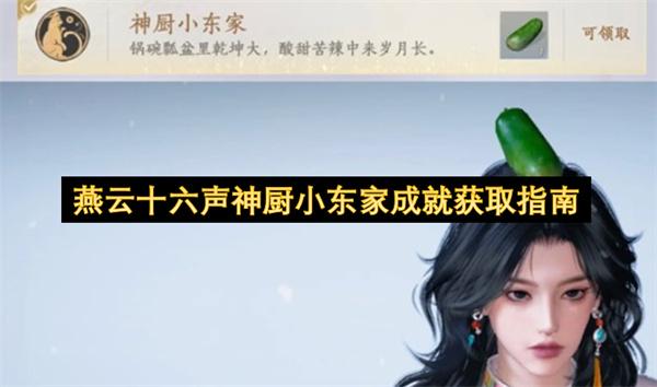 燕云十六声神厨小东家成就获取指南