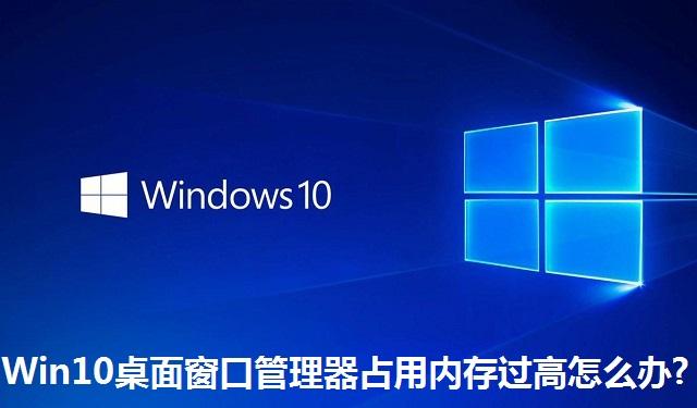 Win10桌面窗口管理器占用内存过高怎么办 Win10桌面窗口管理器占用内存过高的解决方法
