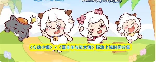 心动小镇 × 喜羊羊与灰太狼 联动上线时间分享