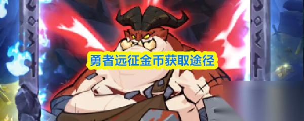 勇者远征金币获取途径