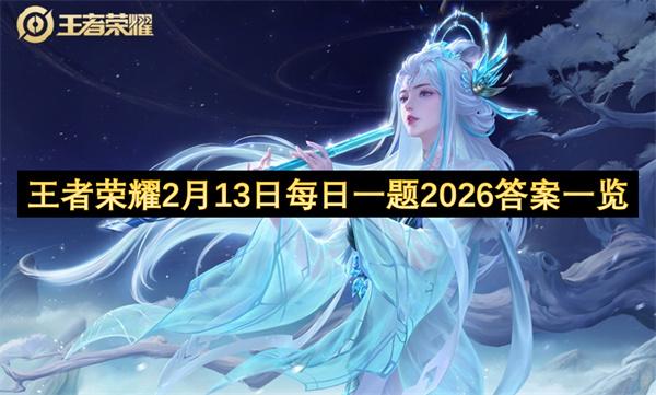 王者荣耀2月13日每日一题2026答案一览