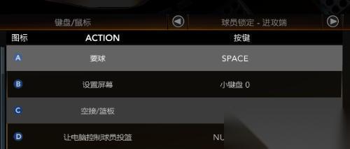 NBA2K10键盘操作详解——成为篮球游戏巨匠的必备指南 掌握键盘