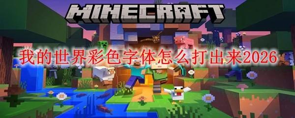 我的世界彩色字体怎么打出来2026