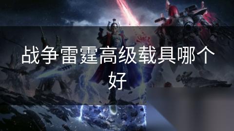 战争雷霆高级载具哪个好