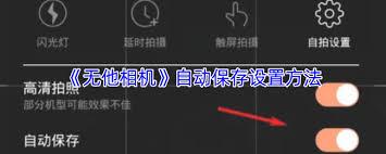 无他相机自动保存照片的设置位置在哪