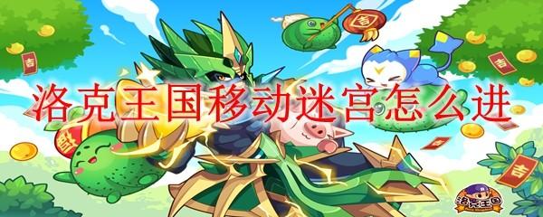 洛克王国移动迷宫怎么进