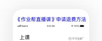 作业帮怎么申请退款