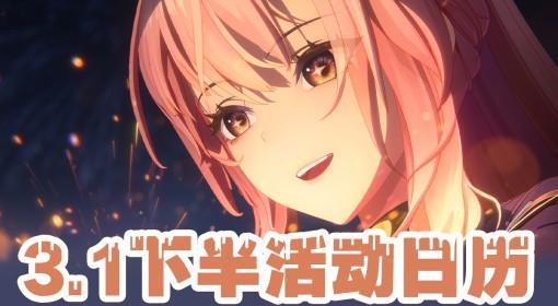 鸣潮 3.1下半活动日历