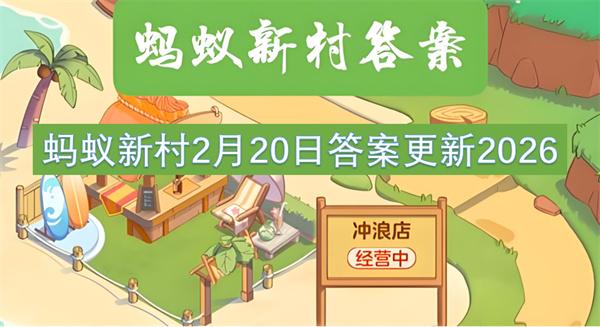 蚂蚁新村2月20日答案更新2026