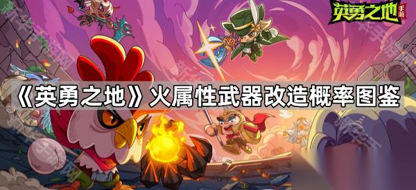 英勇之地 火属性武器改造概率图鉴