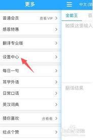 翻译全能王app字体大小如何设置