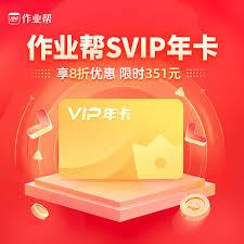 作业帮VIP会员是否值得开通