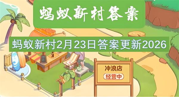蚂蚁新村2月23日答案更新2026