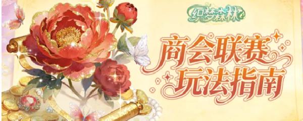 织梦森林商会联赛玩法指南