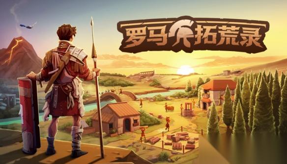 沙盒生存新游 罗马拓荒录 试玩版现已登陆Steam新品节