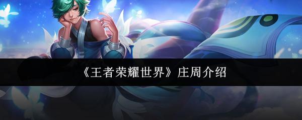 王者荣耀世界 庄周介绍