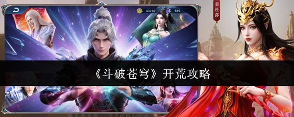 斗破苍穹 开荒攻略