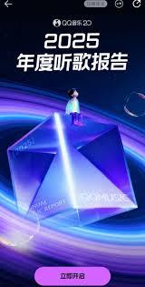 如何查看2025QQ音乐年度报告