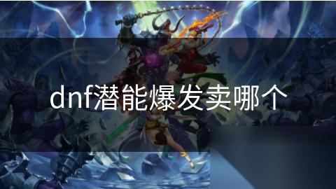 dnf潜能爆发卖哪个