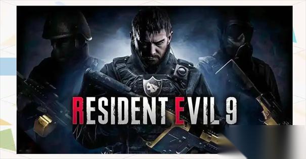 生化危机9有d加密吗