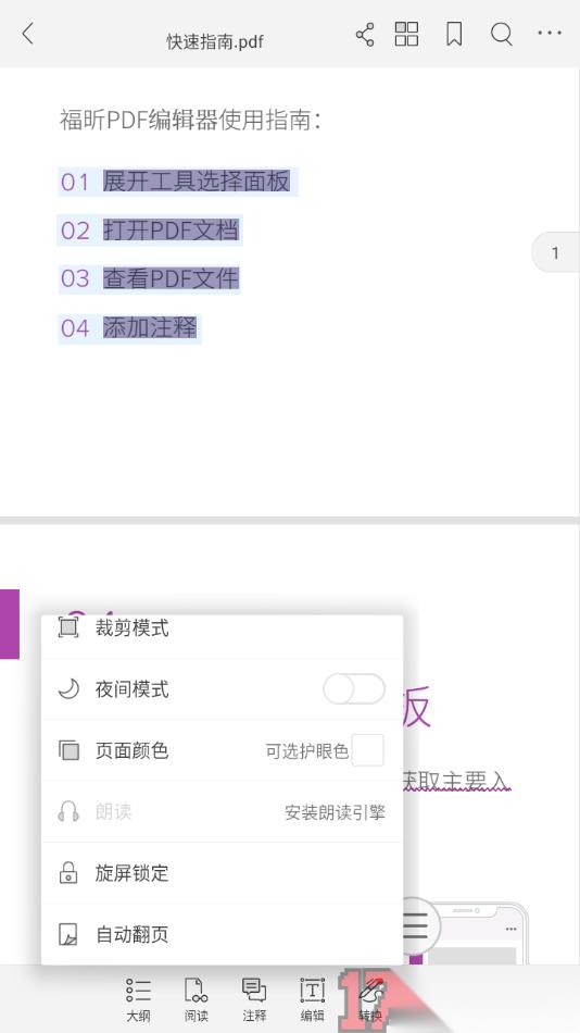 福昕PDF阅读器手机版设置屏幕方向为横向锁定的方法