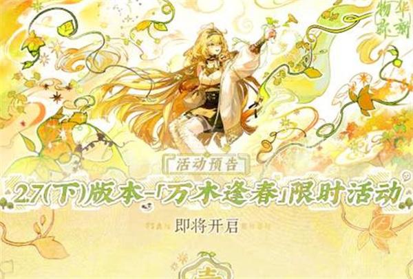 物华弥新 2.7下版本万木逢春确认将于3月5日正式上线！