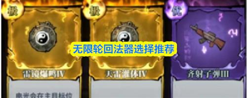 无限轮回法器怎么选择 无限轮回法器选择推荐2026