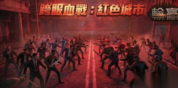 输赢 热门游戏首波改版「红色城市」正式上线 跨服大乱斗即刻开打