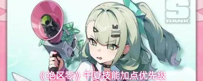 绝区零 千夏技能加点优先级