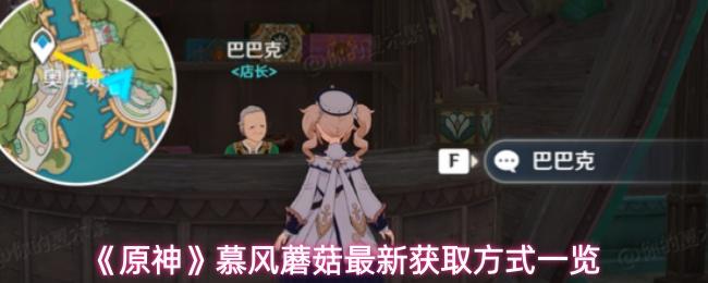 原神 慕风蘑菇最新获取方式一览