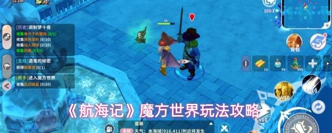航海记 魔方世界玩法攻略