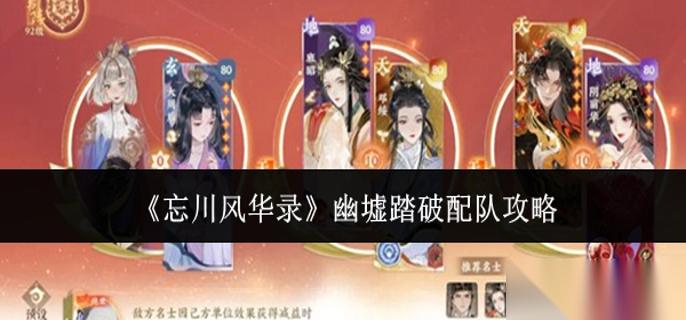 忘川风华录幽墟踏破怎么配队 幽墟踏破配队攻略