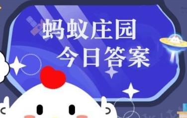 蚂蚁庄园小课堂今日答案是什么 庄园小课堂2026年3月3日答案