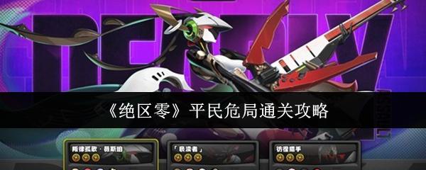 绝区零 平民危局通关攻略