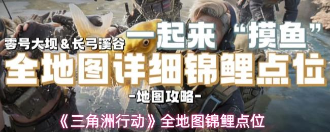三角洲行动 全地图锦鲤点位