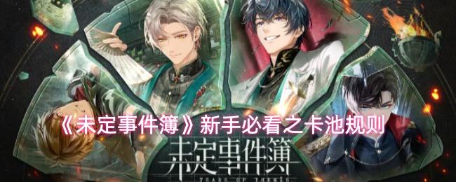 未定事件簿 新手必看之卡池规则