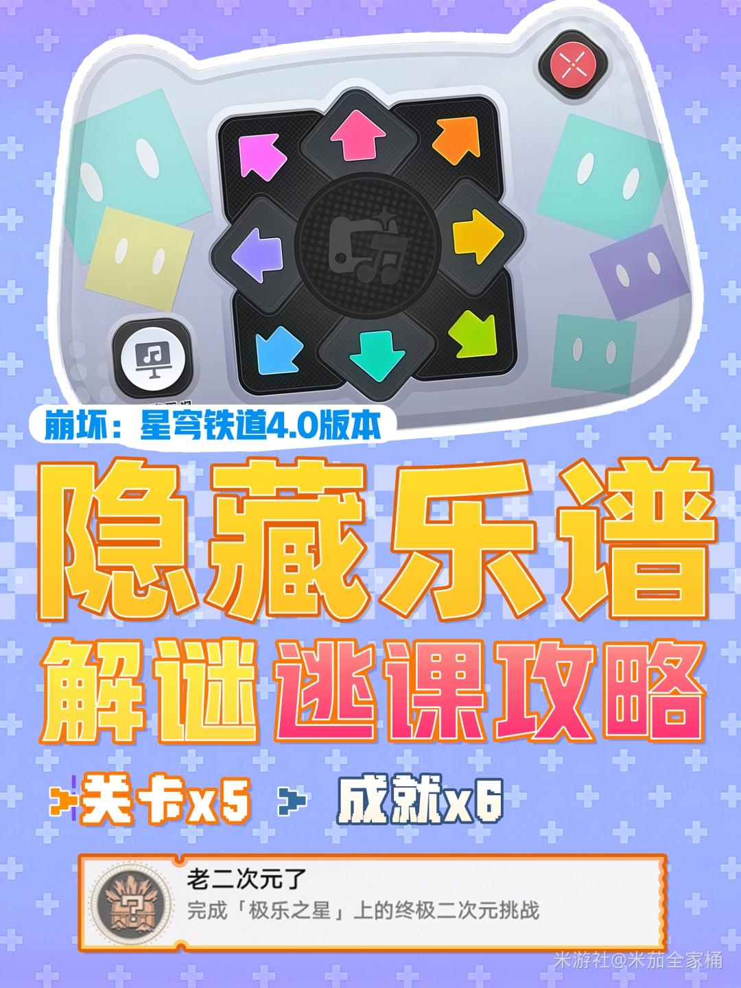 崩坏星穹铁道二相乐园演奏乐谱逃课攻略