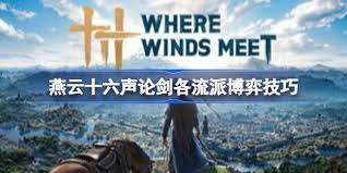 燕云十六声论剑各流派如何博弈