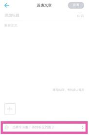 上汽大众app如何发表文章
