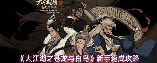 大江湖之苍龙与白鸟 新手速成攻略
