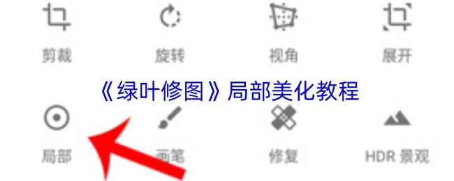 绿叶修图 局部美化教程