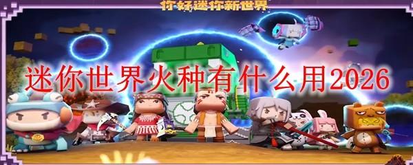 迷你世界火种有什么用2026
