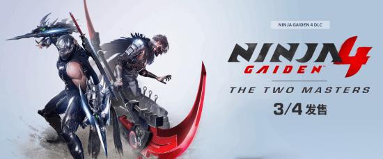 忍者龙剑传4 DLC 超忍双雄 今日上线 全新武器 全新模式