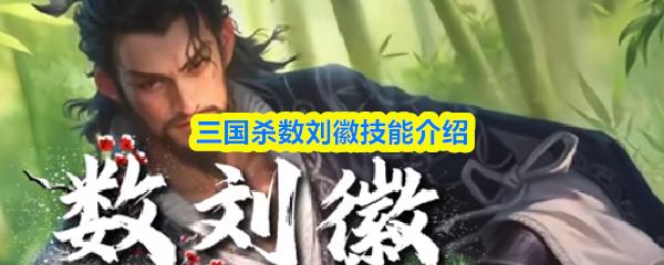 三国杀数刘徽技能介绍