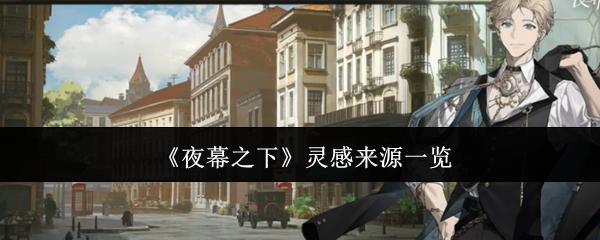 夜幕之下 灵感来源一览