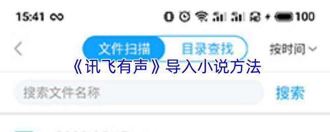 讯飞有声 导入小说方法